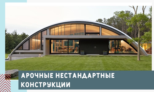 Арочные нестандартные конструкции от компании СтальСтрой-Вкс